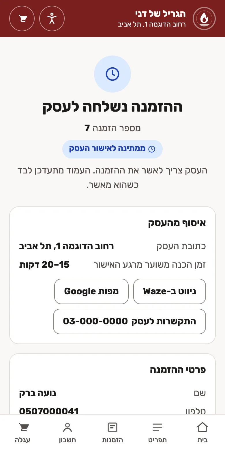 מסך האישור: ההזמנה נשלחה לעסק, עם פרטי האיסוף