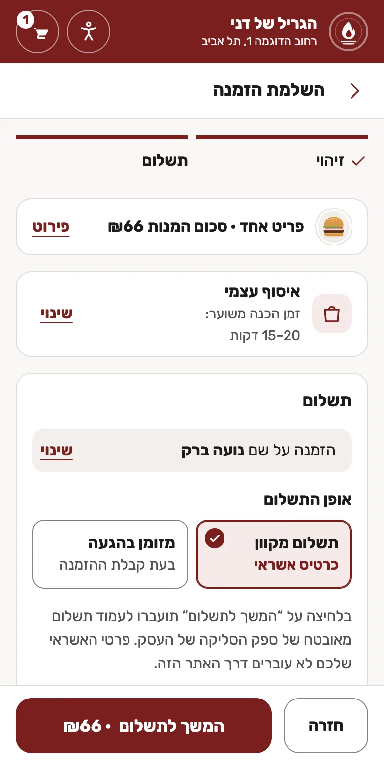 שלב התשלום: בחירה בין תשלום מקוון למזומן